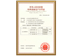 博富体育有限公司特种设备生产许可证