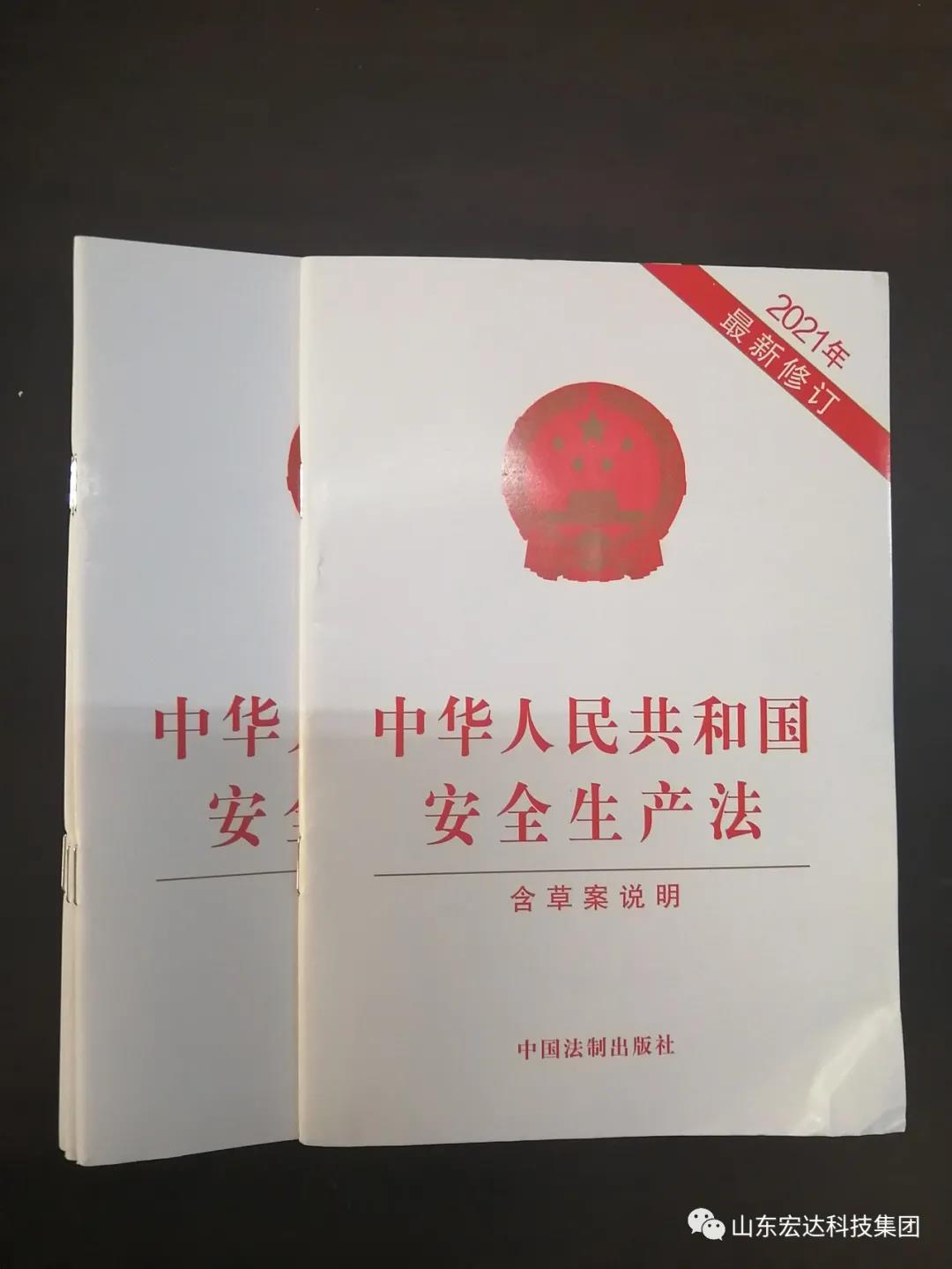 记住！新《安全生产法》今日起施行------博富体育集团召开安全生产专题会议