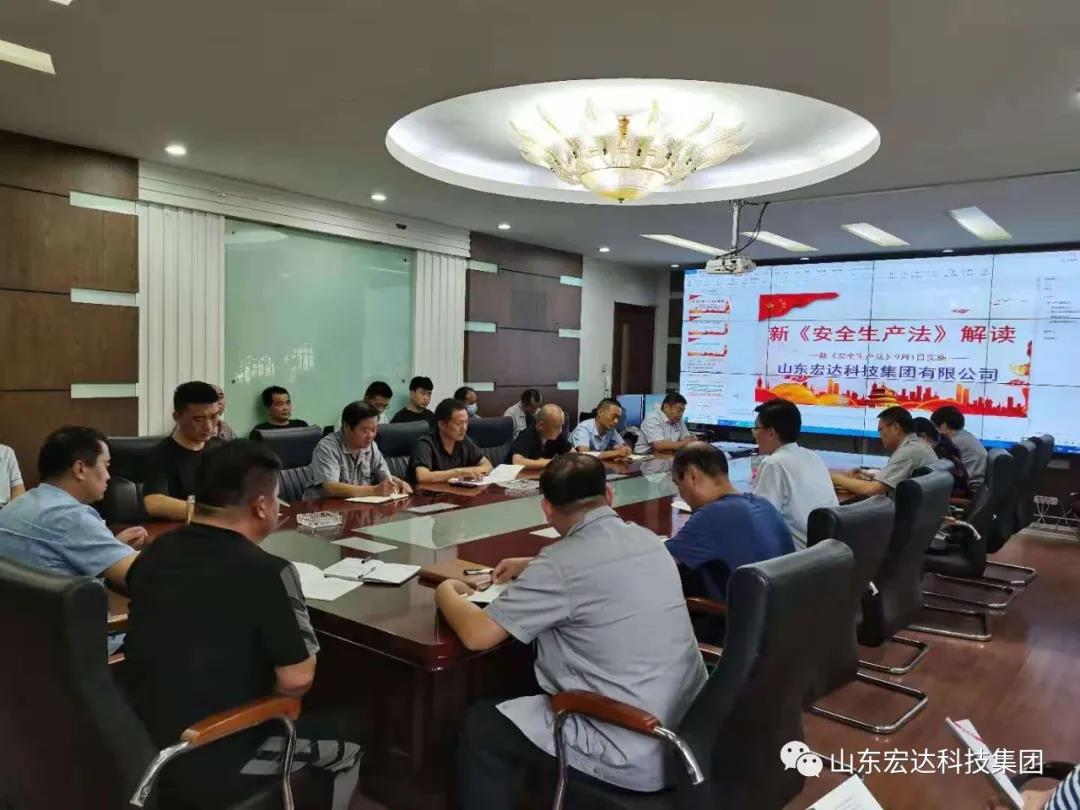 记住！新《安全生产法》今日起施行------博富体育集团召开安全生产专题会议